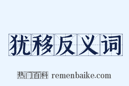 犹移反义词是什么意思的图片
